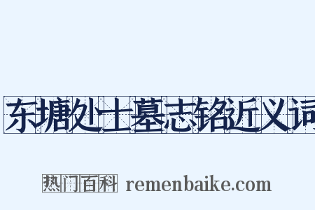 东塘处士墓志铭近义词是什么意思的图片